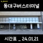 대구 동대구버스터미널시간표 _ 최신 24.01.21