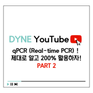 [다인실험실] qPCR (Real-time PCR) ! 제대로 알고 200% 활용하자! Part 2
