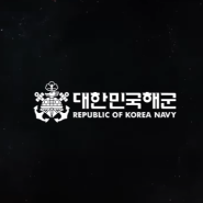 세종 아이버 2024 대한민국 해군 정책 홍보 영상 편집 3D 제작 기술