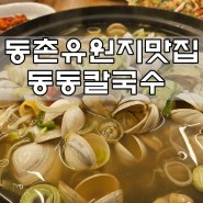 [대구동구맛집]동촌유원지 칼국수 동동칼국수