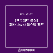 에이콘아카데미 강남 - 자바(Java) & 안드로이드 개발자 캠프 4월01일 개강 ▶이정호 강사님
