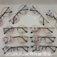 【 SISLEY_PLUS 】 안산안경점 고잔동안경점 중앙역안경점 안산고도근시안경 안산고도수안경 안산누진다초점 고잔동누진다초점 중앙역누진다초점 안산블루라이트안경 중앙역블루라이트안경