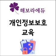 서울, 경기, 인천 개인정보보호 교육 강사를 찾으신다면? - 해보라에듀 강보라 강사