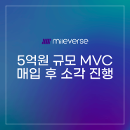 마일벌스, 5억원 규모 MVC 매입 후 소각 진행