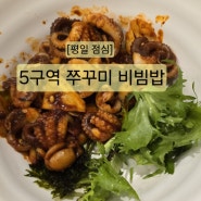 [방배역 점심] 5구역 쭈꾸미 비빔밥