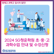 2024 SG청운학원 초·중·고 과학수업 안내 및 수강신청 :: 광교 청운 수학 과학 학원