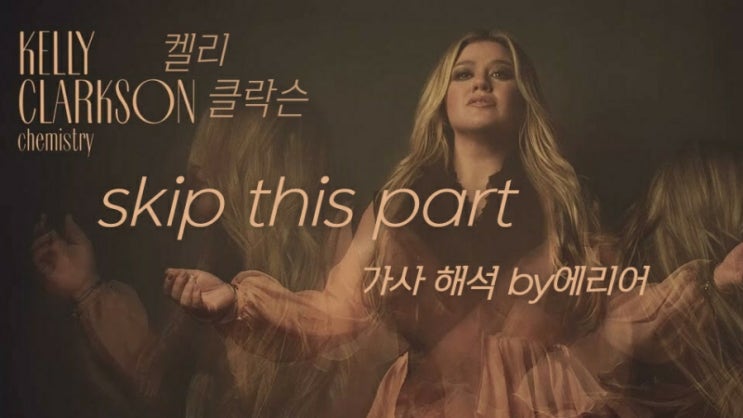 [이부분은 건너뛸래..] 켈리 클락슨 Kelly Clarkson - skip this part 가사/해석/듣기 : 네이버 블로그