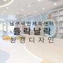 [부산 디자인에이원][어린이복합문화공간]남구국민체육센터 바다드림 들락날락 작은도서관 시공