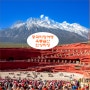 중국리장여행 중국명산 옥룡설산 인상리장 람월곡