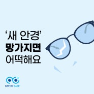 [마산안경] 안경 파손? 다비치안경에서 걱정없는 안경 파손 케어플러스로✨