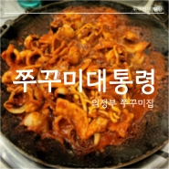 의정부 쭈꾸미 맛집 쭈꾸미대통령 치즈퐁듀