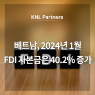 베트남, 2024년 1월 FDI 자본금은 40.2% 증가