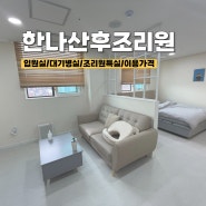 전주한나산후조리원 후기2(입원실, 대기병실특실, 조리원특실 시설, 이용가격)