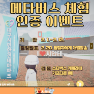 ♥♥♥시민안전테마파크 메타버스 체험 인증 이벤트(2. 1. - 2. 12.)