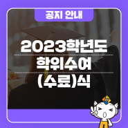 2023학년도 한국폴리텍대학 학위수여(수료)식 축하 영상