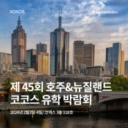 [코코스 유학박람회]제 45회 2024년2월 호주&뉴질랜드 유학박람회
