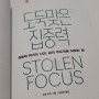 집나간 집중력을 찾으러 가봅시다 <우아한책모임13기> 『도둑맞은 집중력』 #1