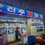 <전포동맛집> 전포동 로컬맛집 진주횟집