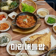 [양주 한식 맛집] 미리내 들밥 - 양주삼숭동