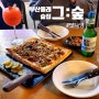 [ 부산 동래 ] 칵테일 맛집 그숲 단체모임 회식하기 좋은 술집