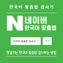 네이버 맞춤법 검사기 사용법 / 한국어 맞춤법 검사기