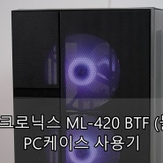 마이크로닉스 ML-420 BTF (블랙) PC케이스 사용기