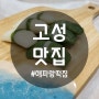 속초 근처 고성 거진시장에 있는 맛있는 떡집 feat.답례떡 잘하는 집/해파랑떡집