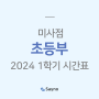 [미사] 세이노학원 2024 초등부 1학기 시간표