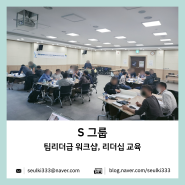 S 그룹_팀 리더급 워크샵, 리더십 교육