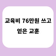 1월 회고, 좌절 그리고 교육의 달