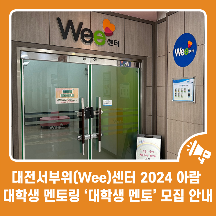 대전서부위(Wee)센터에서 2024 아람 대학생 멘토링 ‘대학생 멘토’ 를 모집합니다! : 네이버 블로그