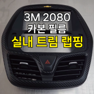 퍼플엑스[서울][강서] 3M 2080 카본 / 실내 트림 랩핑 작업기 - 실내랩핑 (feat. 랠리파크♥)