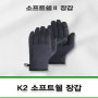보온장갑 단체선물 K2 소프트쉘 장갑 ( 상품코드 : 377880 )
