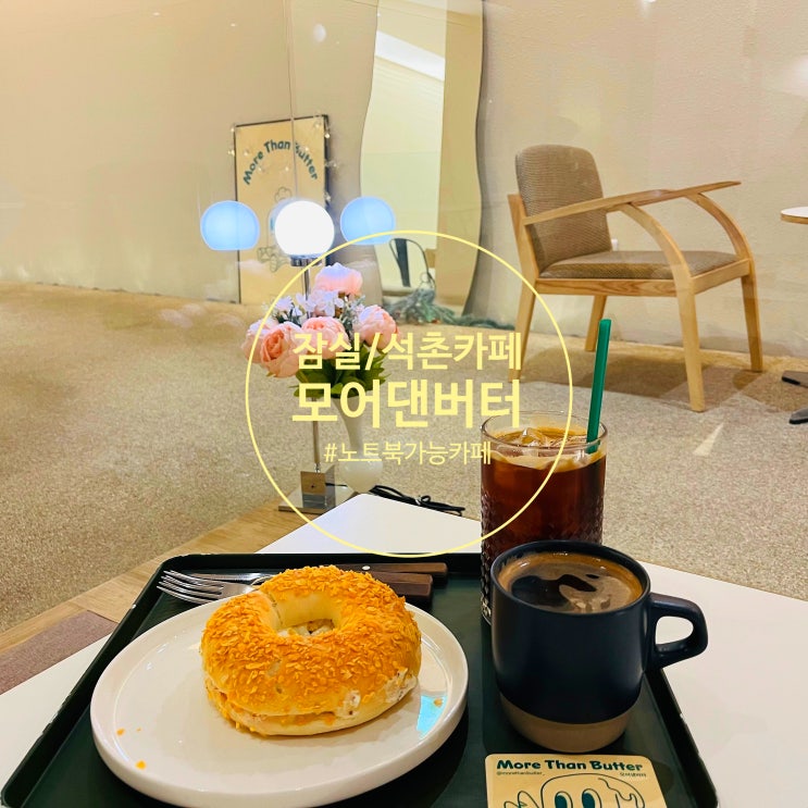 잠실 석촌역 노트북 가능 카페 '모어댄버터' 석촌호수카페(+어니언베이글) : 네이버 블로그