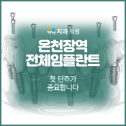 온천장역 전체임플란트 첫 단추가 중요합니다