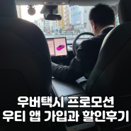 일본 2월 우버 택시 프로모션 우티 앱 가입과 할인 후기