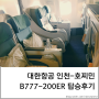 [탑승정보] 대한항공 인천-호찌민 B777-200ER 항공기 탑승 후기
