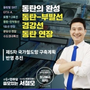 동탄의 완성은 철도입니다.