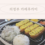 의정부 민락동 카레후카미 / 돈까스맛집 / 카레맛집