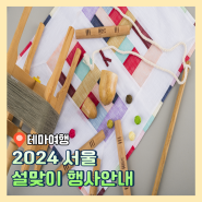 2024 서울 설맞이 행사안내 설연휴 가볼만한 곳(고궁, 박물관, 민속놀이행사 등)