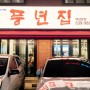 드럼통 참숯구이 전문 풍년집 역삼본점!! feat.큰아들네!