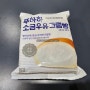 [세븐일레븐] 푸하하크림빵 소금우유맛