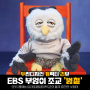 [두캐리]EBS 웹예능 딩대(딩동댕대학교)의 똘끼 충만한 부엉이 조교 '붱철'