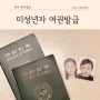 미성년자 여권 발급 준비물 사진 온라인 신청