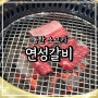 동탄 소고기 살살 녹는 연성갈비 개나리공원 맛집