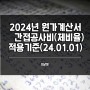 조달청 2024년도 시설공사 원가계산 간접공사비(제비율) 적용기준 feat. 제비율표 (24.01.01)