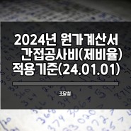 조달청 2024년도 시설공사 원가계산 간접공사비(제비율) 적용기준 feat. 제비율표 (24.01.01)