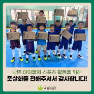 [물품 후원] 노암(NOAM), 난민 어린이들을 위한 풋살화 전달 및 기부 후기