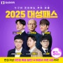 2025 대성패스 명품 라인업