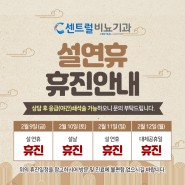 대전센트럴비뇨기과, 설 연휴 휴진 안내